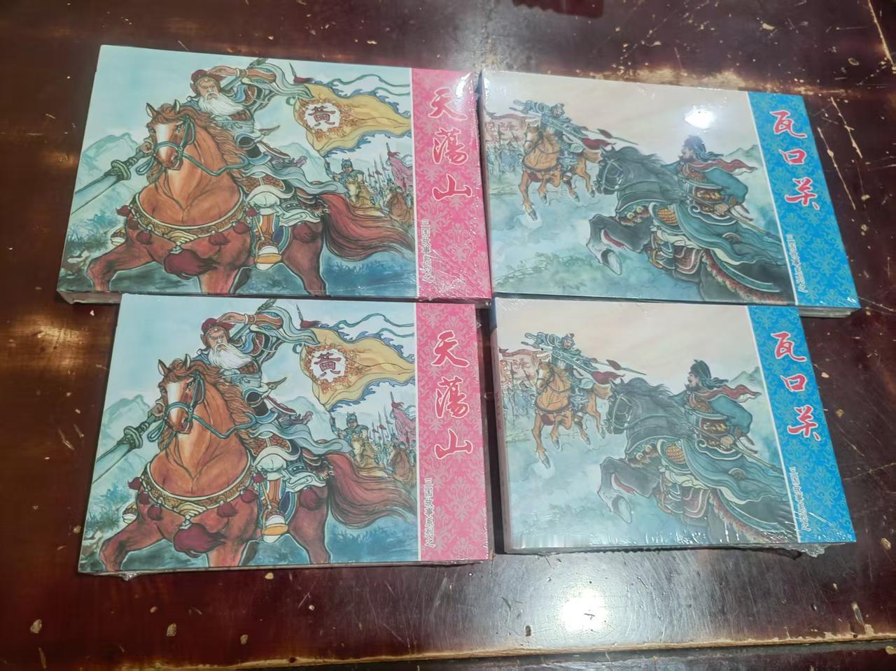 新三国故事（天荡山），（瓦口关）大小精。