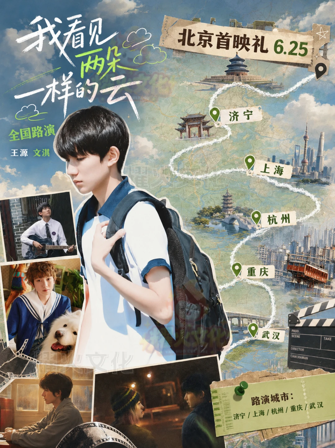 王源《我看见两朵一样的云》首映礼定档！