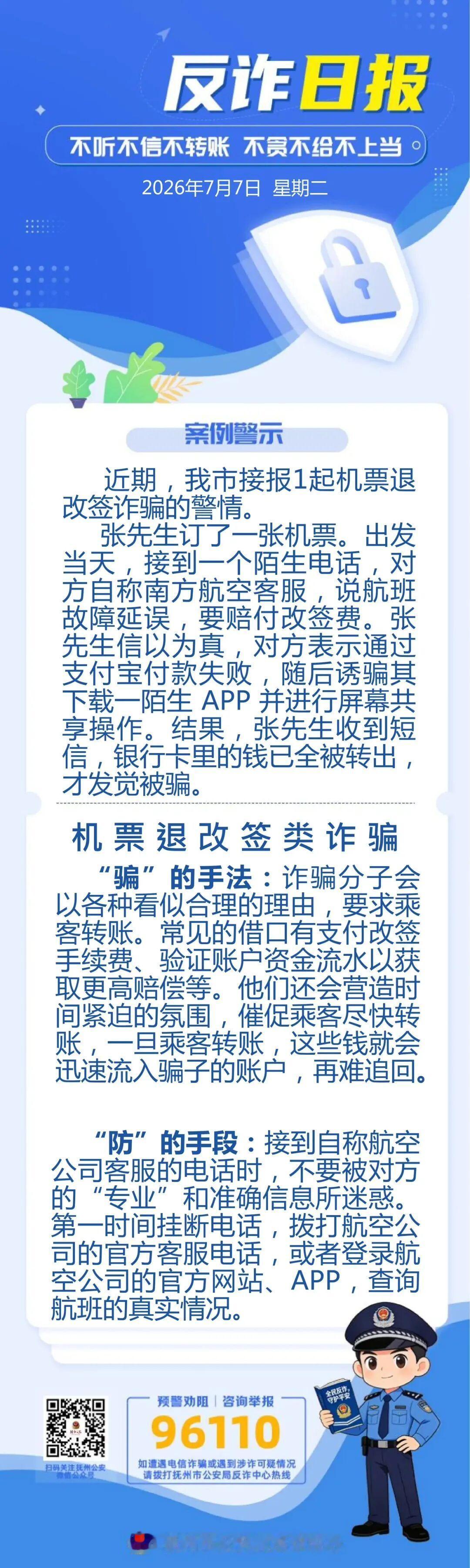 7月7日反诈日报——机票退改签类诈骗