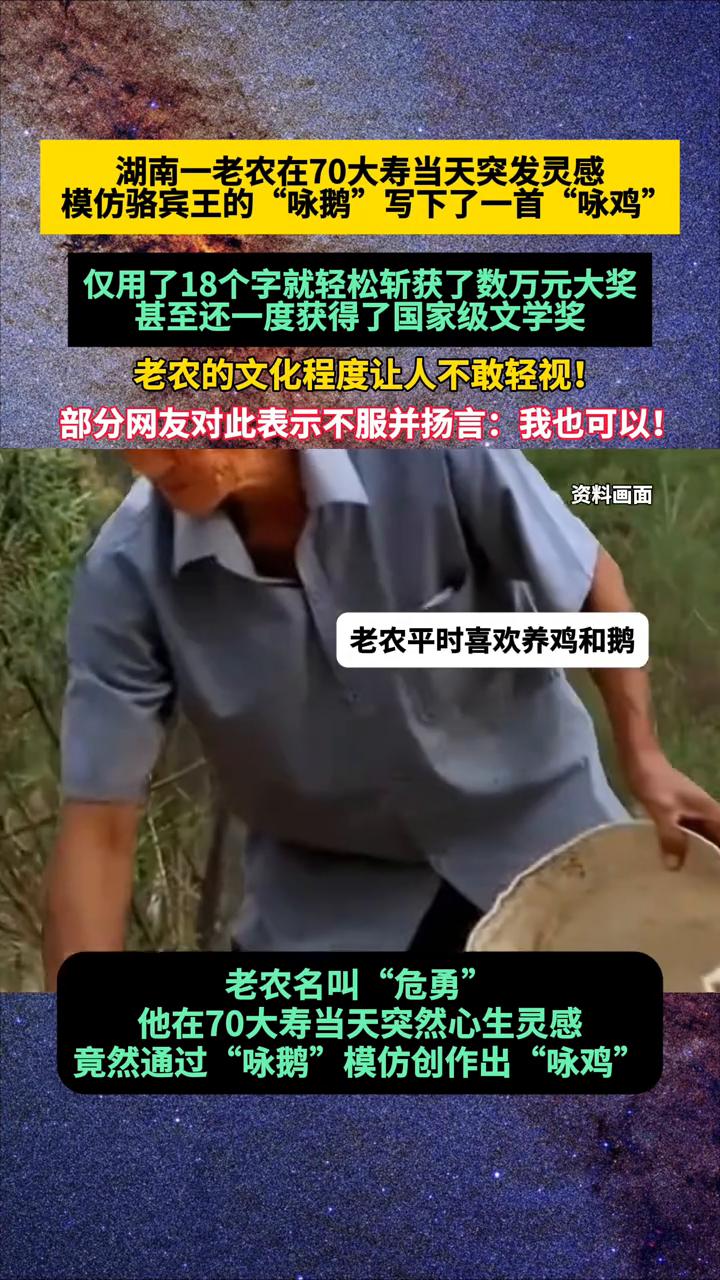 湖南一老农在70大寿当天突发灵感，模仿骆宾王的"咏鹅"写下了一首"咏鸡"，仅用了
