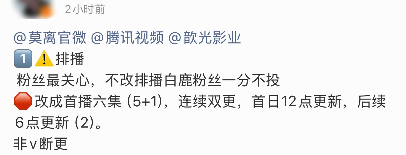 白鹿粉丝都在要求改排播，不改就不给莫离花一分钱，这个有这么重要吗…跑男团全员包场