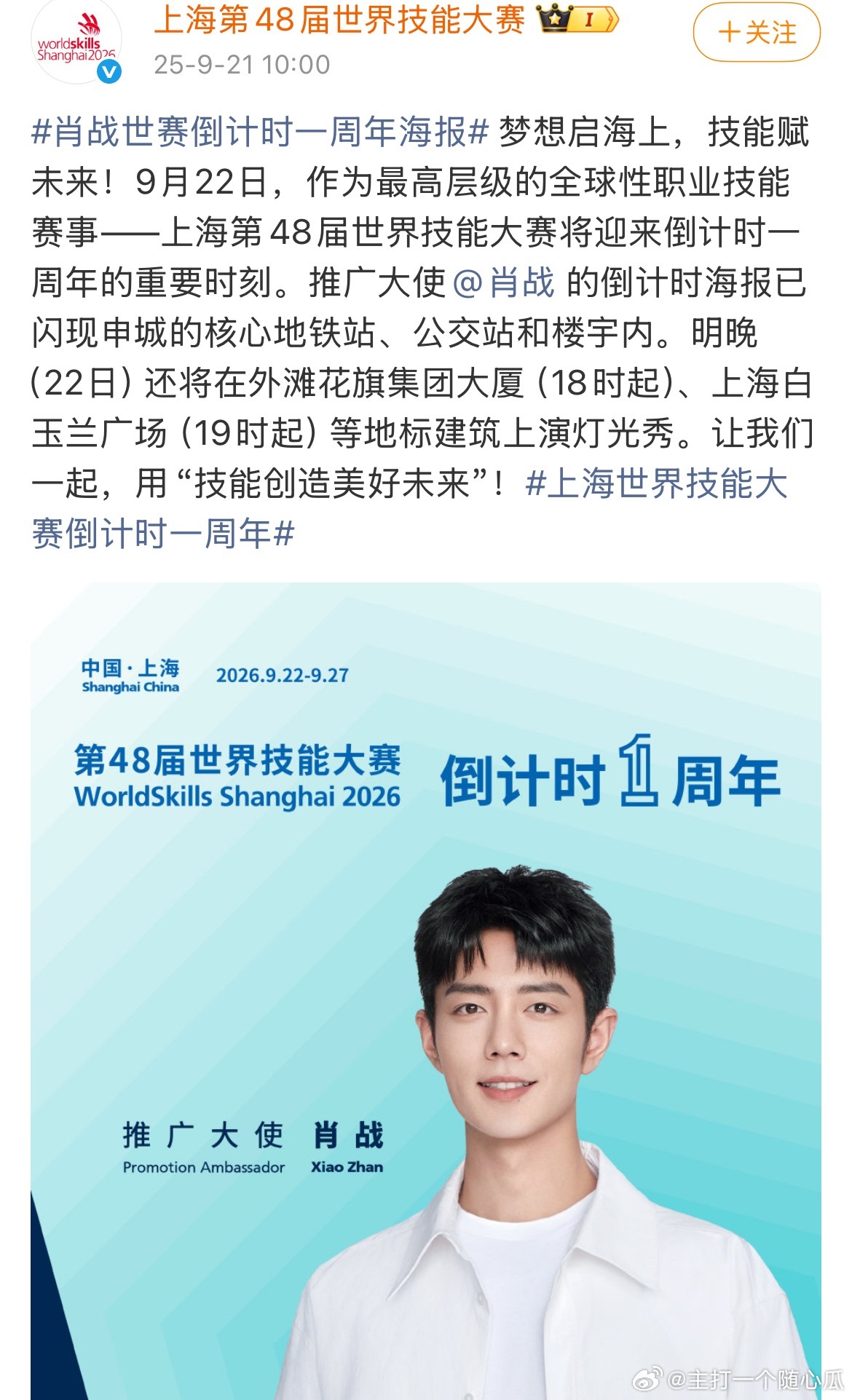 肖战上海第48届世界技能大赛将迎来倒计时一周年海报，明晚还有灯光秀！地广早前也是