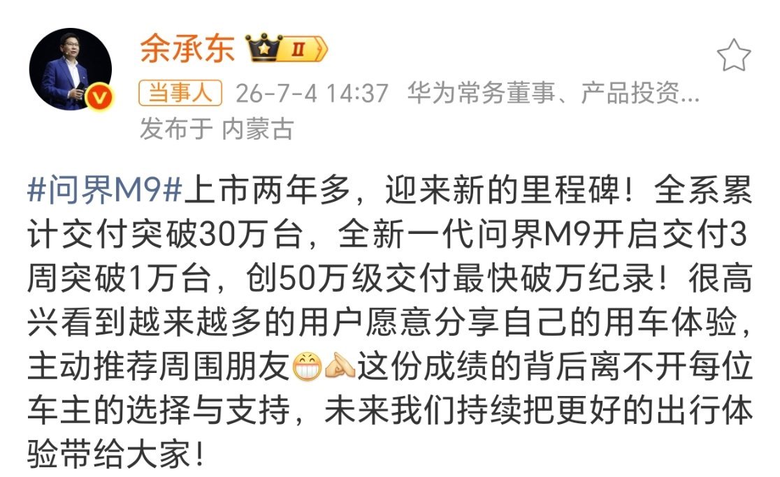 何刚、余承东双双官宣问界M9再创纪录：上市两年，累计交付突破30万台！更猛的是，