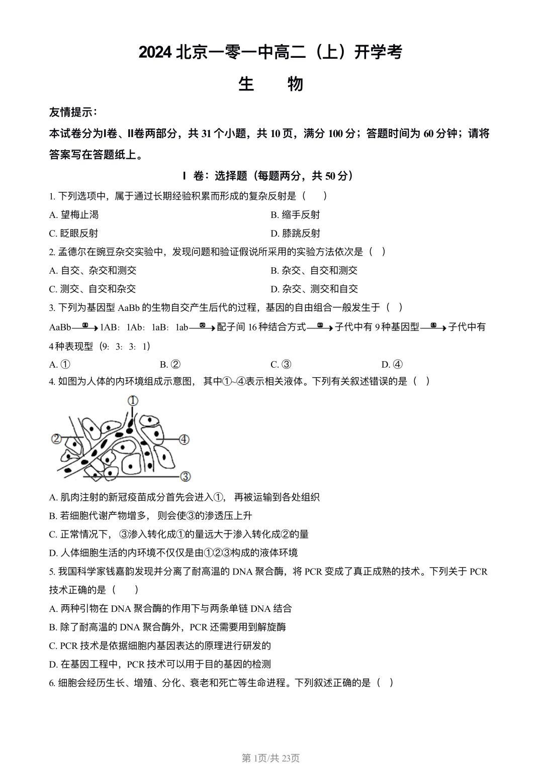 高二开学考 | 一零一中学练习