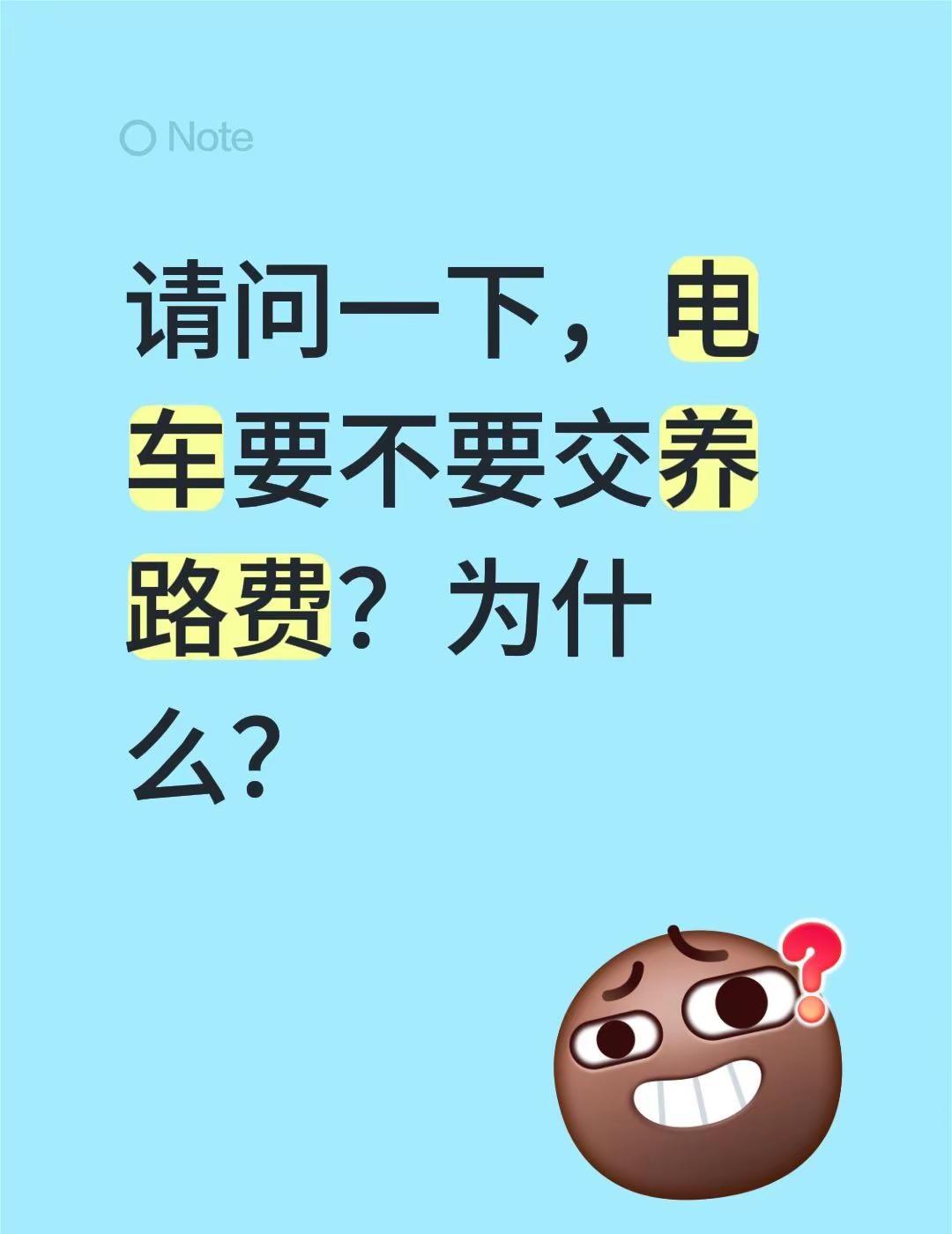 请问一下，电车要不要交养路费？为什么？