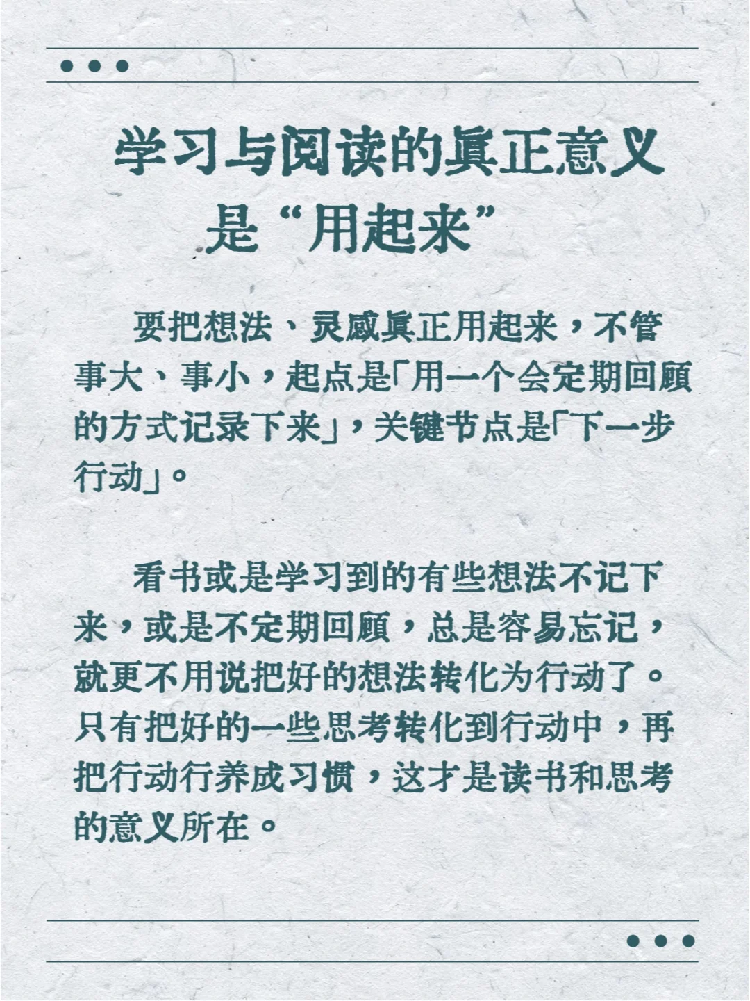 学习与阅读的真正意义是 “用起来”