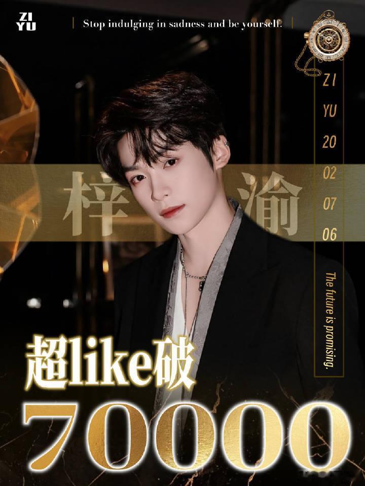 梓渝超话超like破7w了[ok]梓渝的甜度 ​​​