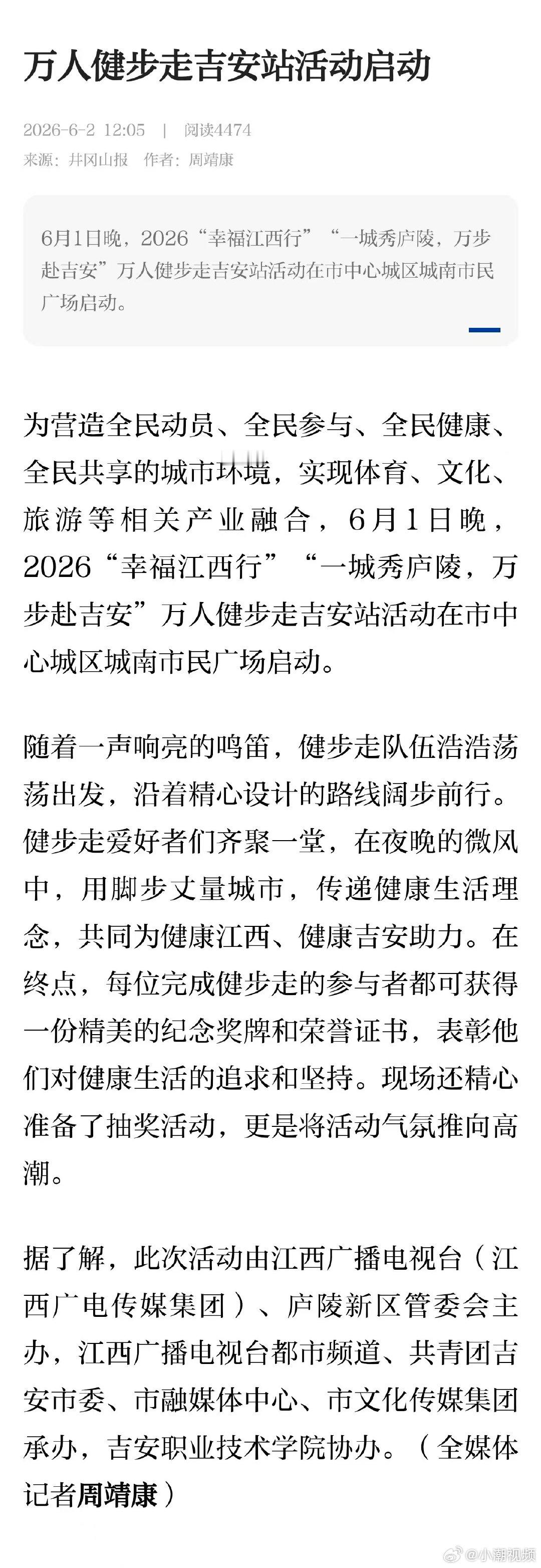 【万人健步走吉安站活动启动 】6月1日晚，2026“幸福江西行”“一城秀庐陵，万
