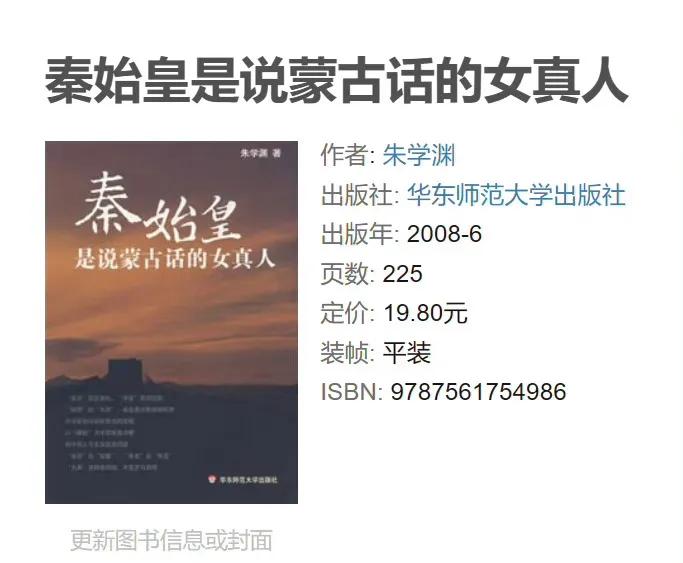 秦始皇是说蒙古话的女真人，他的美国留学经历就是为了让他回来用简体中文搞历史虚无主