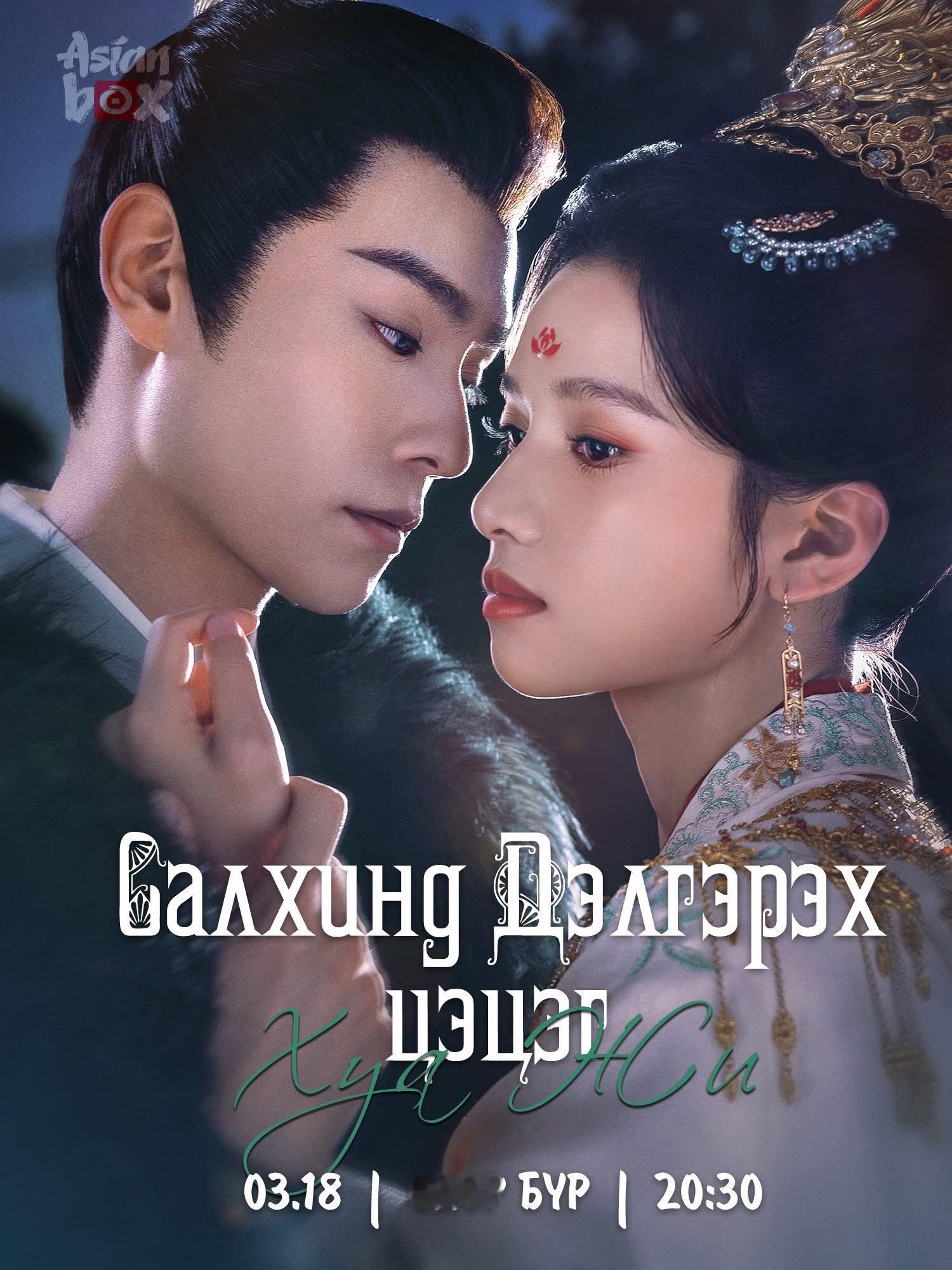 【蒙古资讯:胡一天张婧仪惜花芷蒙古播出惜花芷蒙古定档 】胡一天、张婧仪领衔主演、