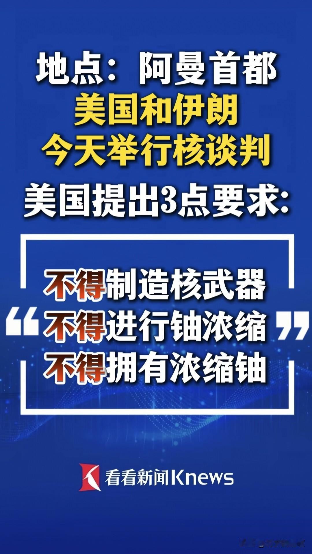 美国将对伊朗核计划提出三不得要求：
       那就是不得制造核武器，不得进行