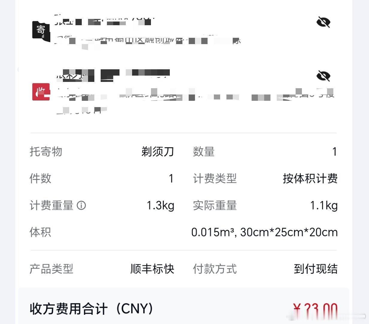 莫名收到一个顺丰快递推送，托寄物显示是剃须刀，我最近没有网购，也没有剃须刀的合作
