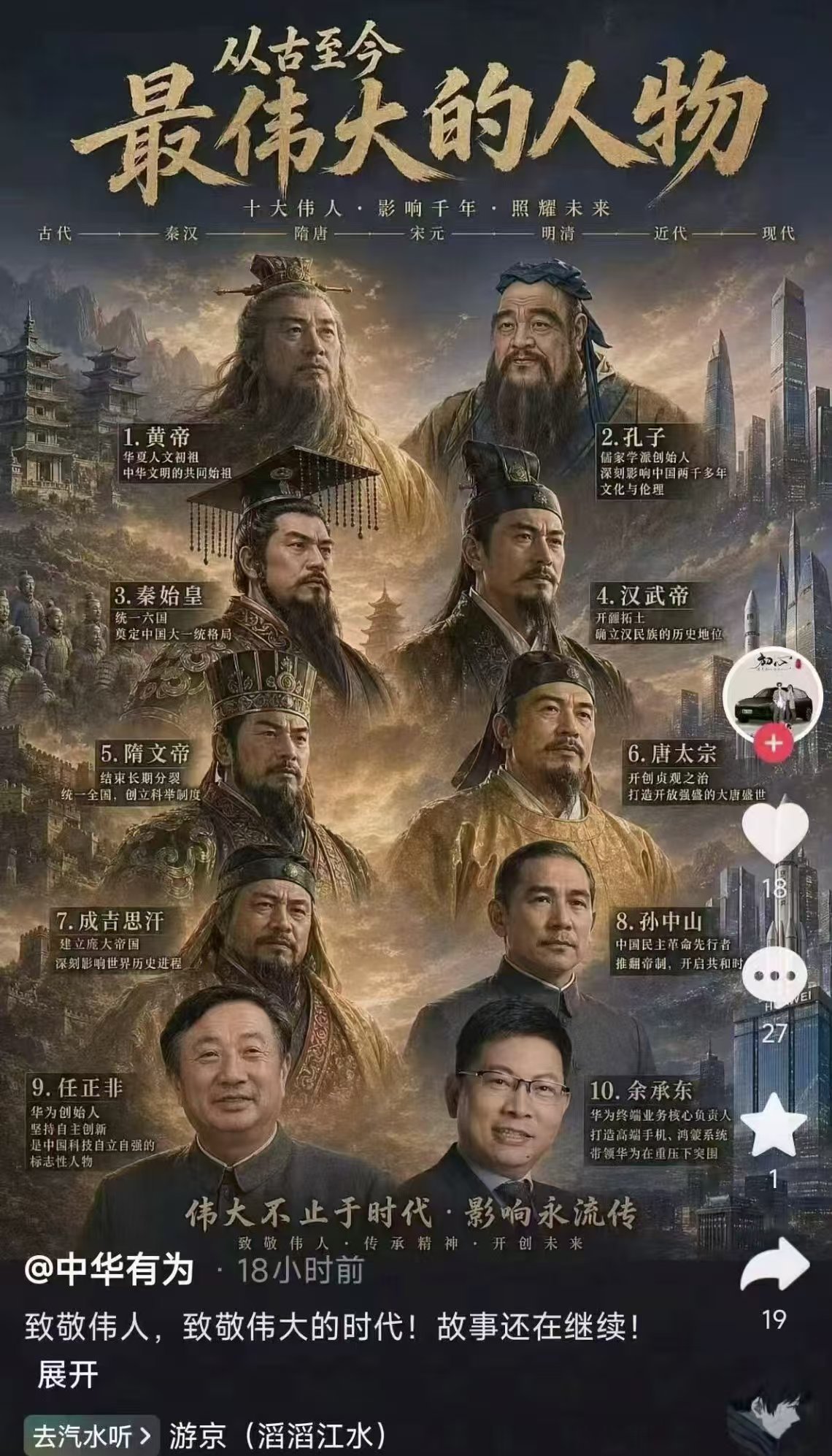 秦岭笑谈 这是高级黑吧？哪个权威评选出来的十大最伟大人物？只有余承东是所有伟人当