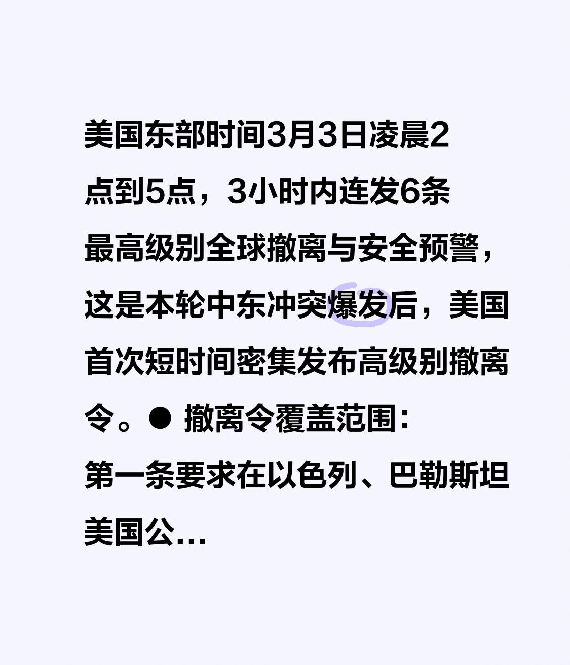 美国东部时间3月3日凌晨2点到5点，3小时内连发6条最高级别全球撤离与安全预警，