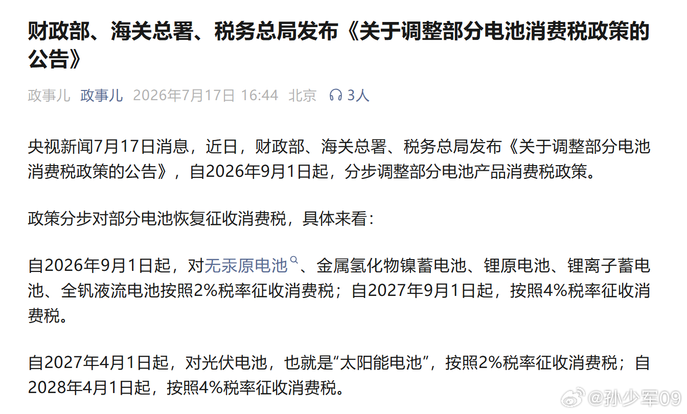 财政部、海关总署、税务总局发布公告，分步调整部分电池产品消费税政策。 
