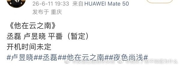 丞磊卢昱晓他在云之南 丞磊卢昱晓或演他在云之南 丞磊卢昱晓他在云之南 