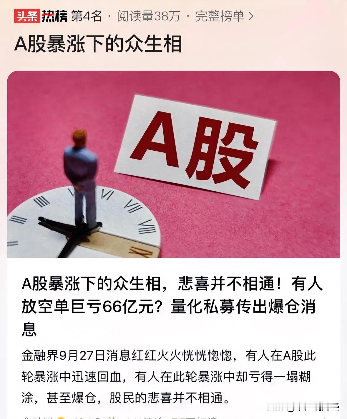 #A股暴涨下的众生相#重大利好消息中信期货做空A股巨亏66亿元，散户持股过节下周