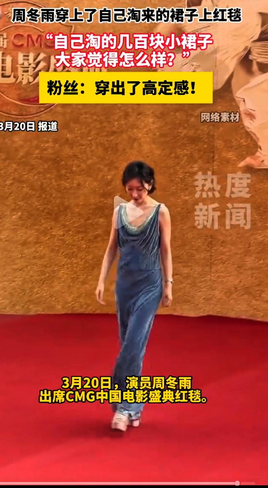 真的被周冬雨圈粉！周冬雨穿着自己淘来的裙子上了红地毯了，几百块的古着裙穿出高级感