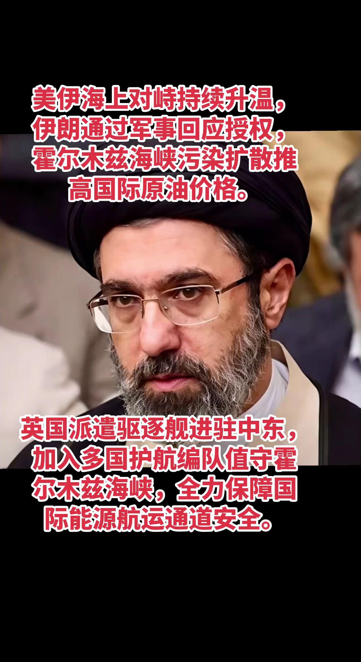 美伊海上对峙持续升温，伊朗通过军事回应授权，霍尔木兹海峡污染扩散推高国际原油价格