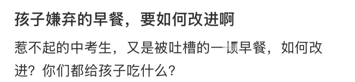 孩子嫌弃的早餐，要如何改进啊？