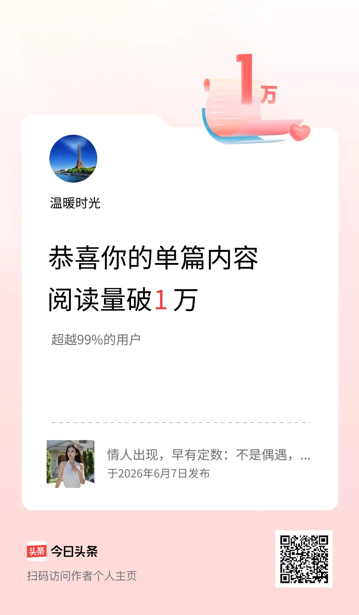 单篇内容获得阅读量破1万啦！