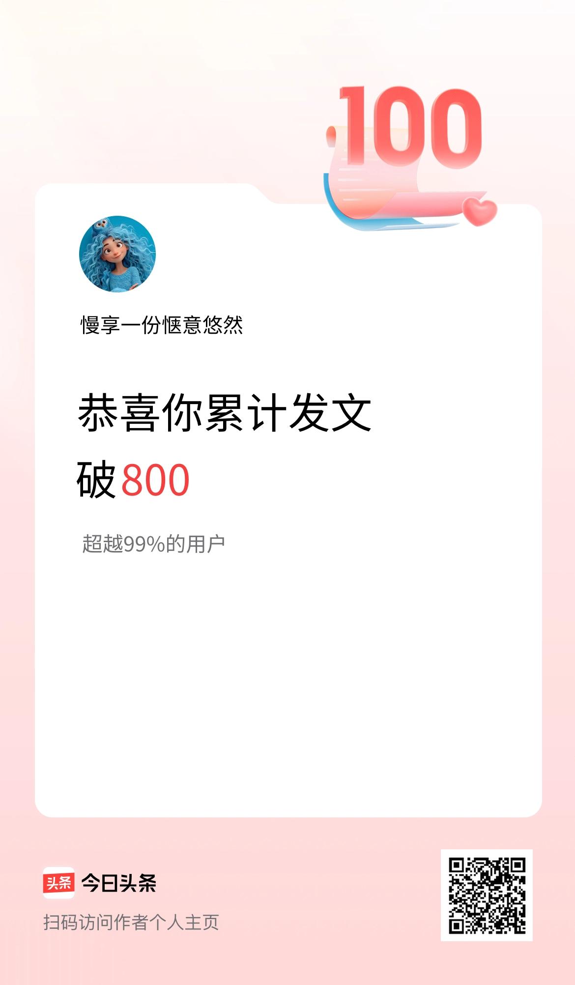 我在头条累计发布内容破800啦！