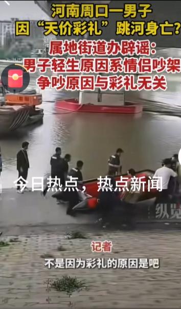 河南周口一男子因“天价彩礼”跳河身亡”街道办辟谣当天男女双方出现吵架，原因与彩礼