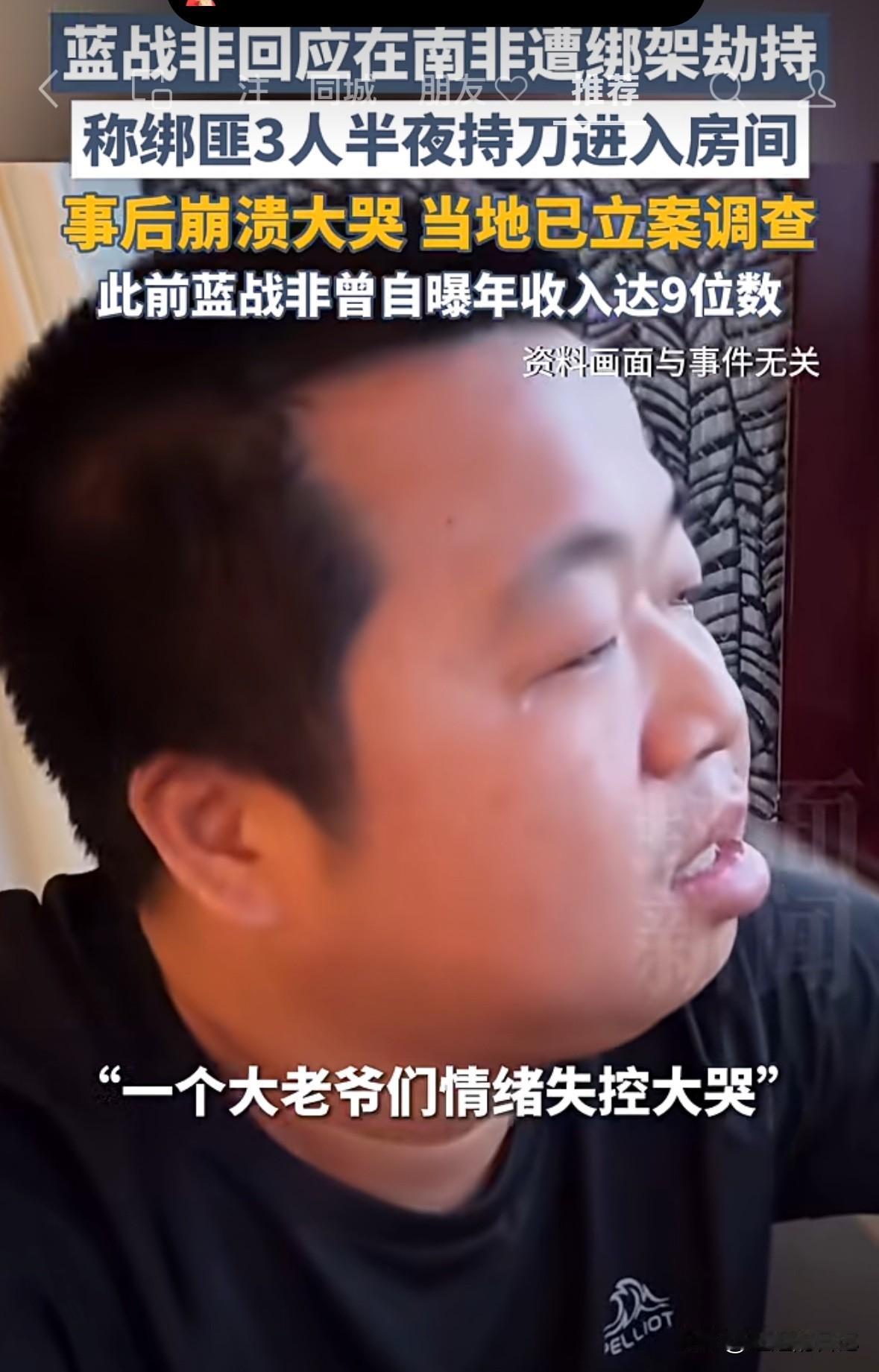 蓝战非12月9号发文称，在南非开普敦一酒店，半夜被三名黑人歹徒进入酒店房间绑架，