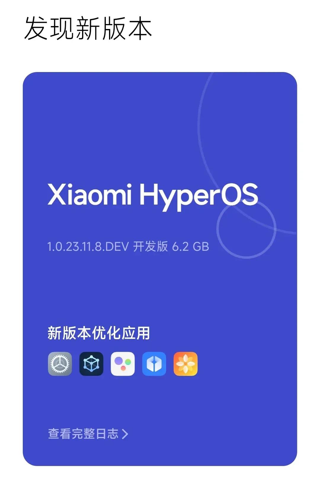 小米手机新系统升级已经开始了
Xiaomi Hyper OS来了
目前已经有几款