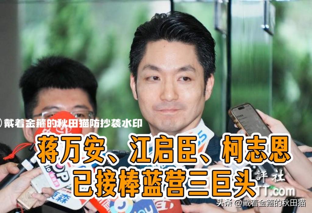曝蒋万安、江启臣、柯志恩接棒韩国瑜、侯友宜、卢秀燕，蓝营新生代三巨头浮现，将撑起