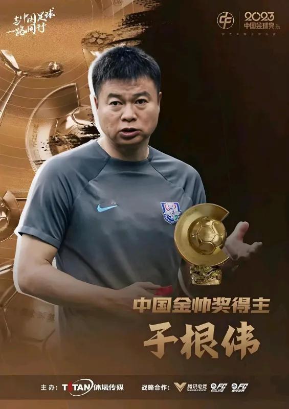 于根伟连获中国金帅奖，受之有愧！邵佳一踢纯粹的足球，最佳本土教练，名副其实！
于