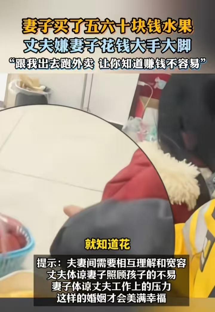 这样的指责让人感到窒息…

妻子买了五六十块的水果，丈夫指责：就知道花钱，下着雪