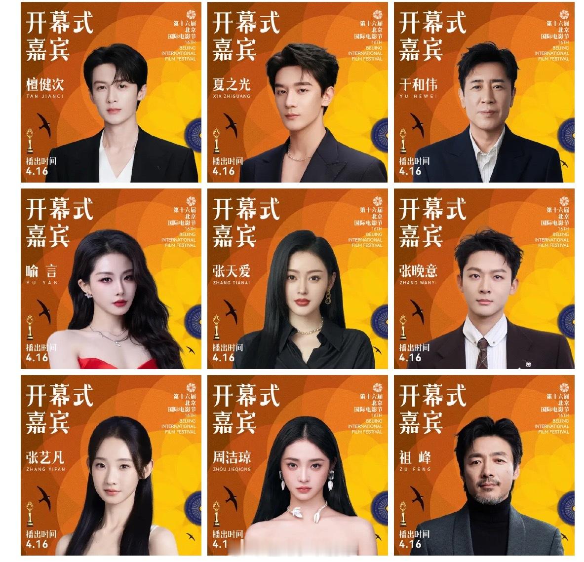 北影节开幕式第二批官宣的艺人有你期待的吗？高圆圆、李雪琴、刘宇、马天宇、宋佳、檀