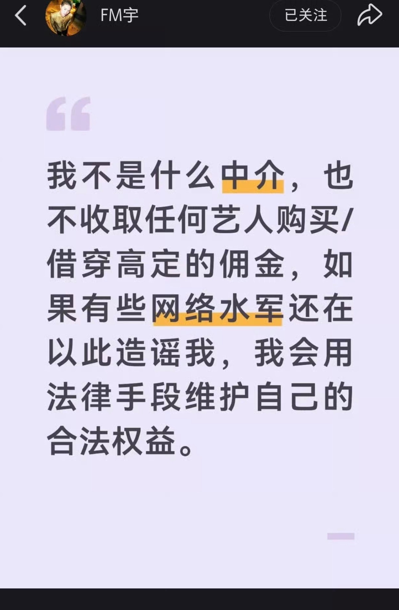FM发文了说他不是中介也没有赚取佣金，会用法律武器维护自己的合法权益了 ​​​