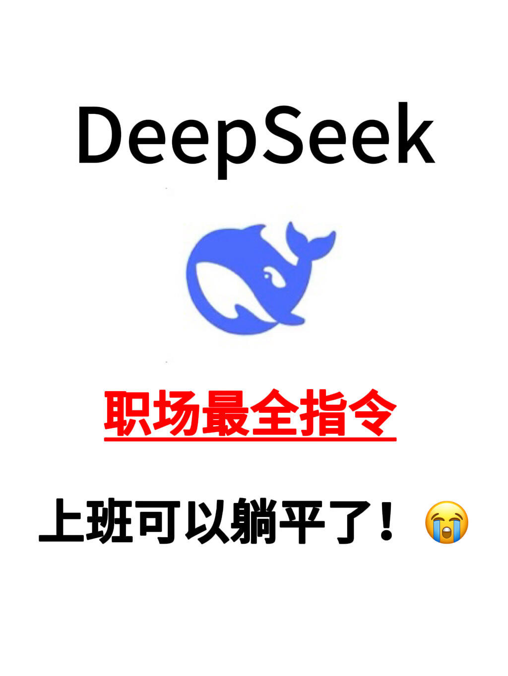 职场人Deepseek用法大整合，工作效率起飞✈️✅上班可以躺平 