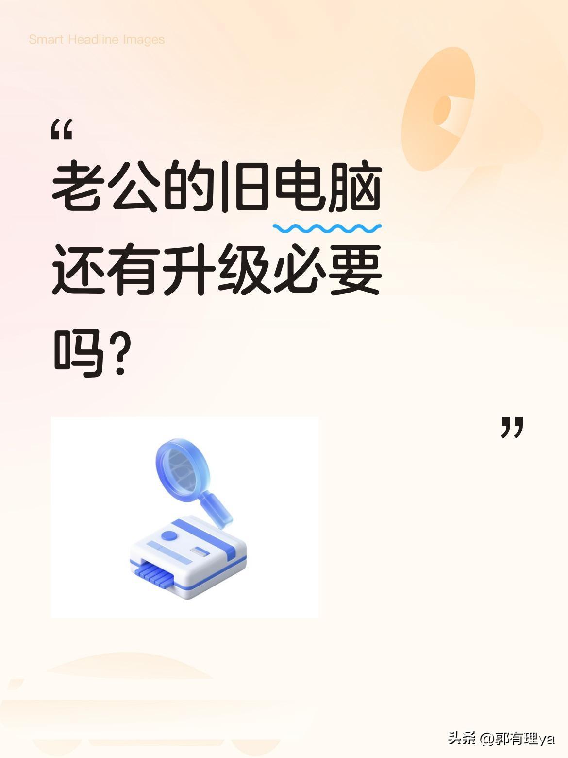 老公的旧电脑还有升级必要吗？
一位妻子想给老公的老式电脑升级配件，觉得现在的电脑