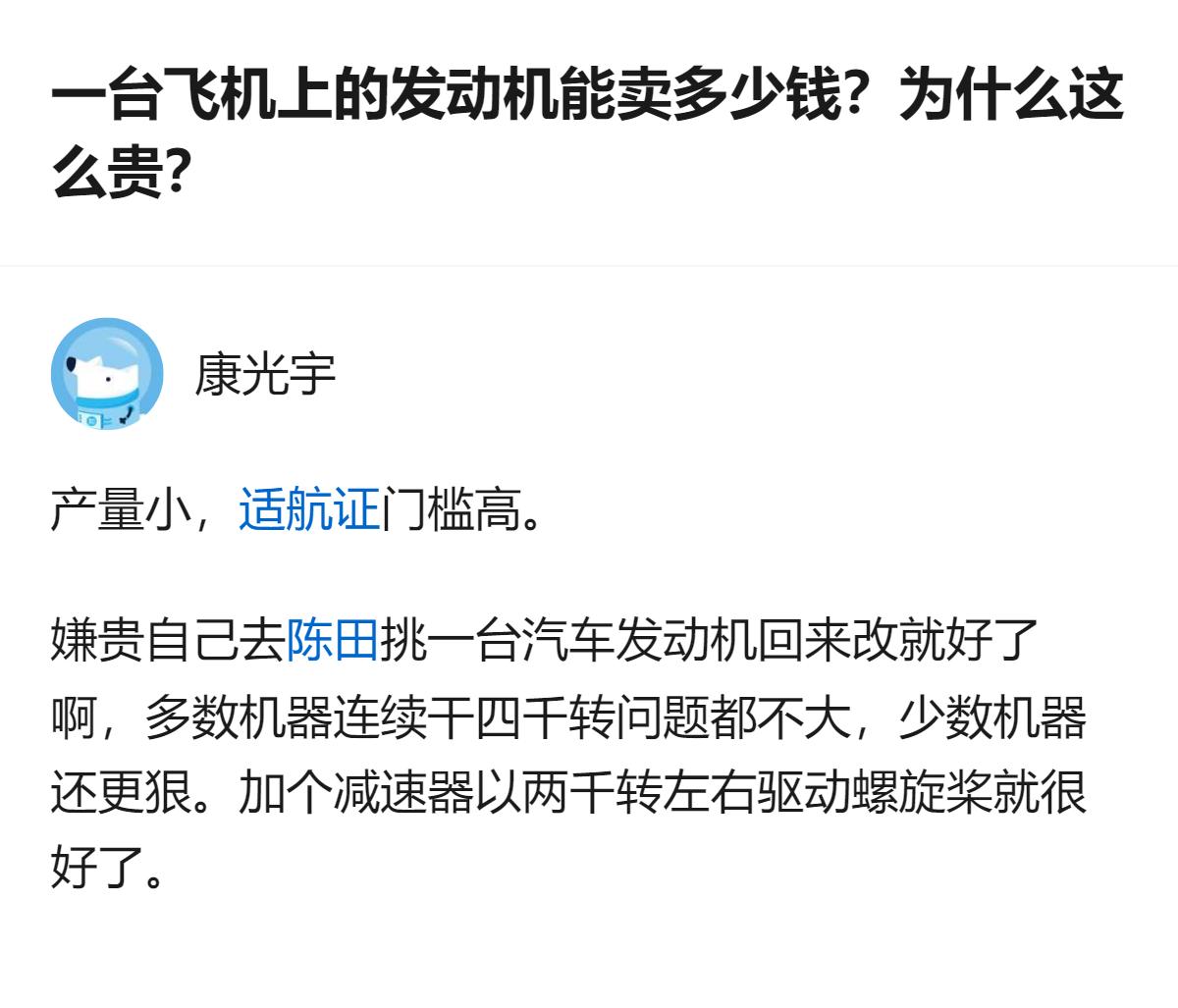 从现有信息看，飞机发动机贵的核心原因是产量小、适航证门槛高，有人还提到可从陈田挑