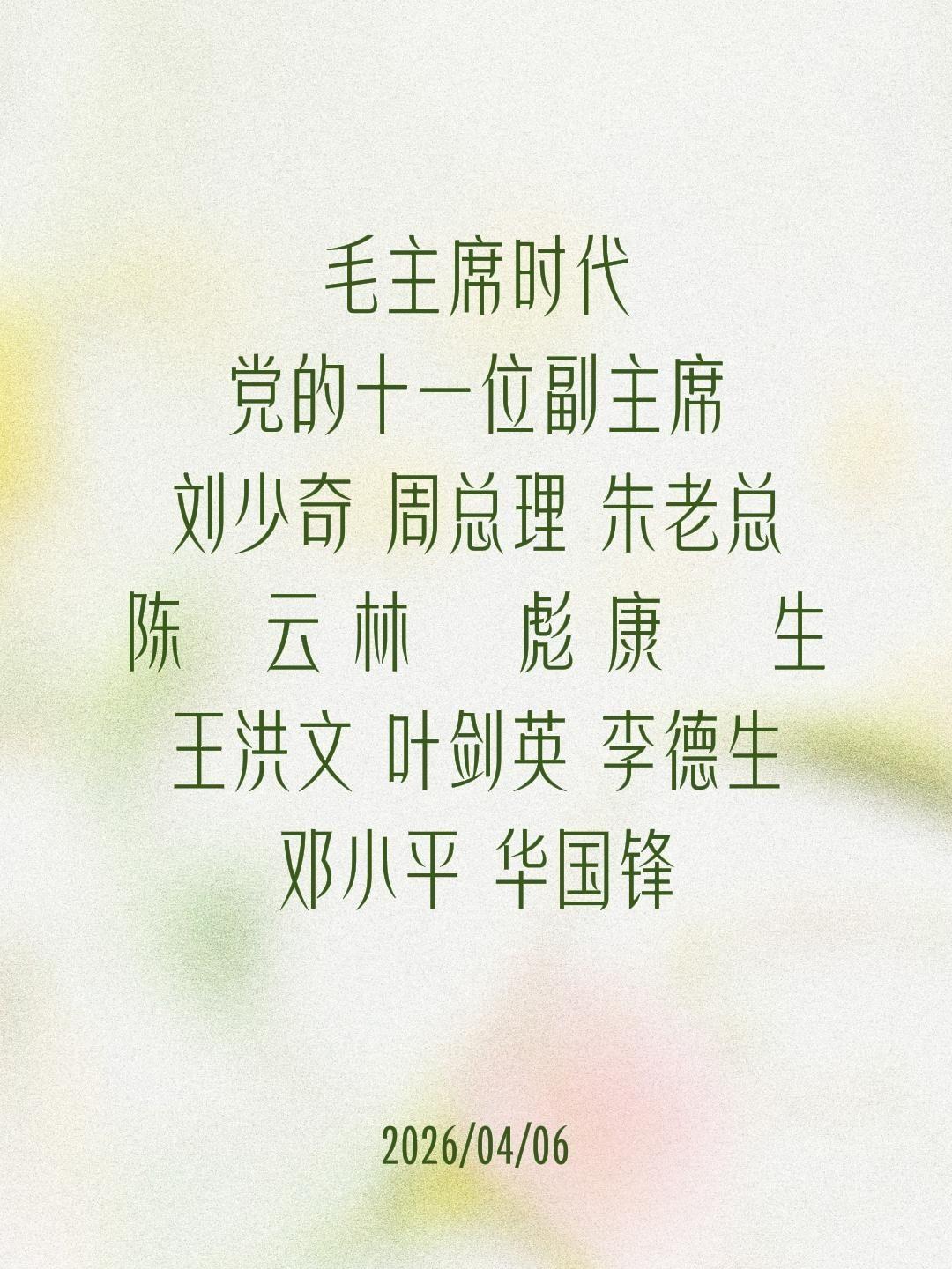 毛主席时代 党的十一位副主席 刘少奇 周总理 朱老总 陈   云 林 ...