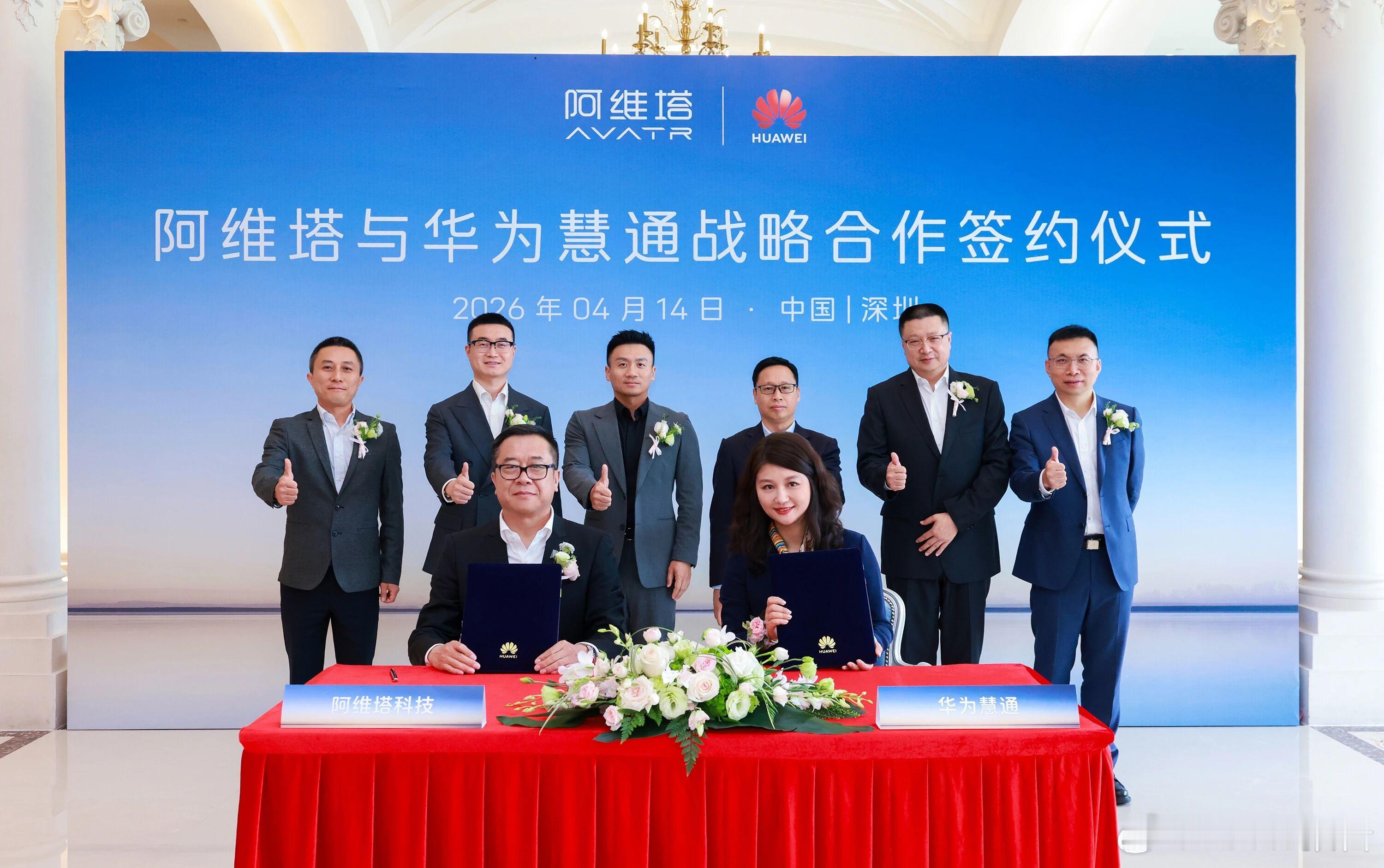 阿维塔与华为慧通达成战略合作2026年4月14日，阿维塔科技与华为慧通在深圳签署