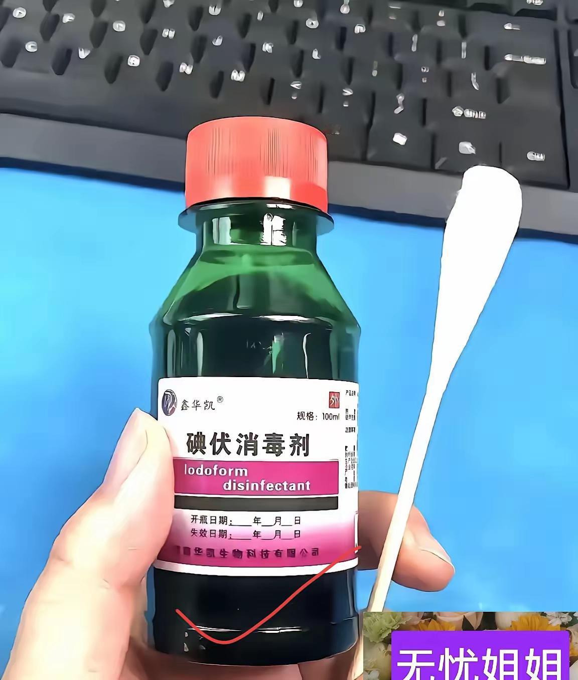 碘伏这次又火了！不是因为涨价，是国家终于把话说透了——这瓶才几块钱的棕色液体，根