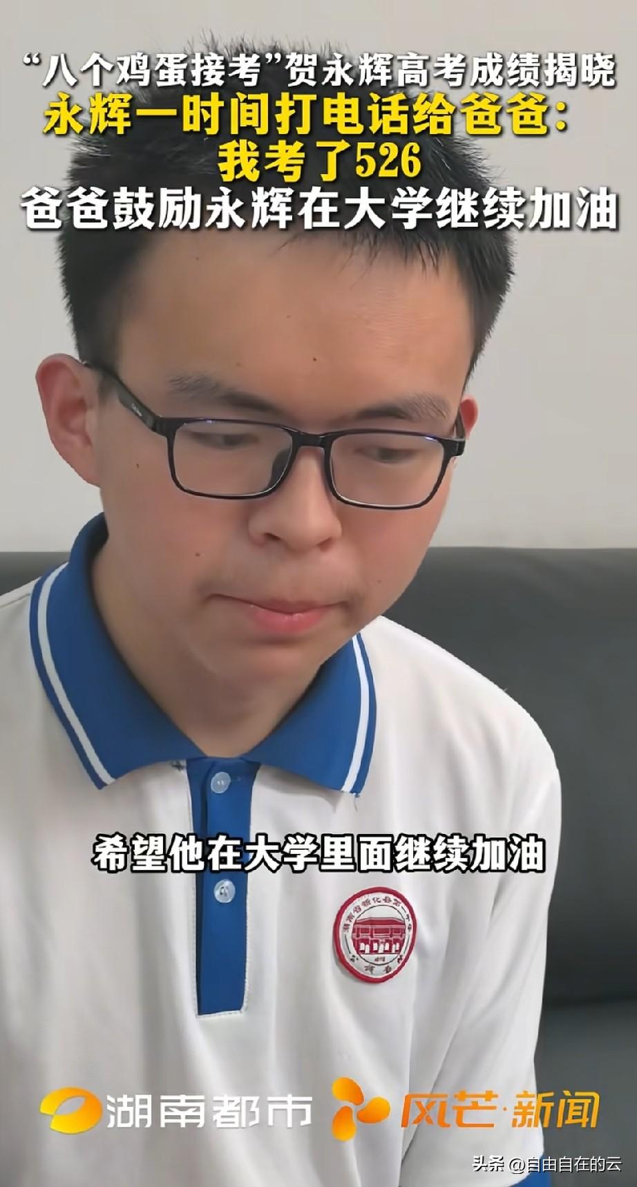 贺永辉的成绩出来了，526分。说实话，已经考的很好了，他没有上过补习班，也没有专