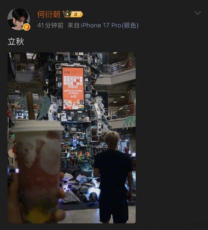 何衍朝何昶希立秋互拍何衍朝给何昶希出神图了一个写立秋，一个写奶茶，凑在一起刚好是