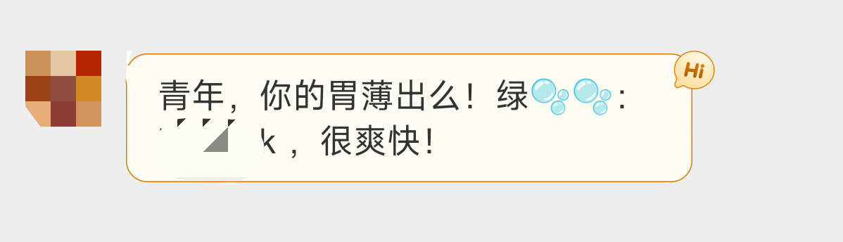 同志，我的胃很厚。 