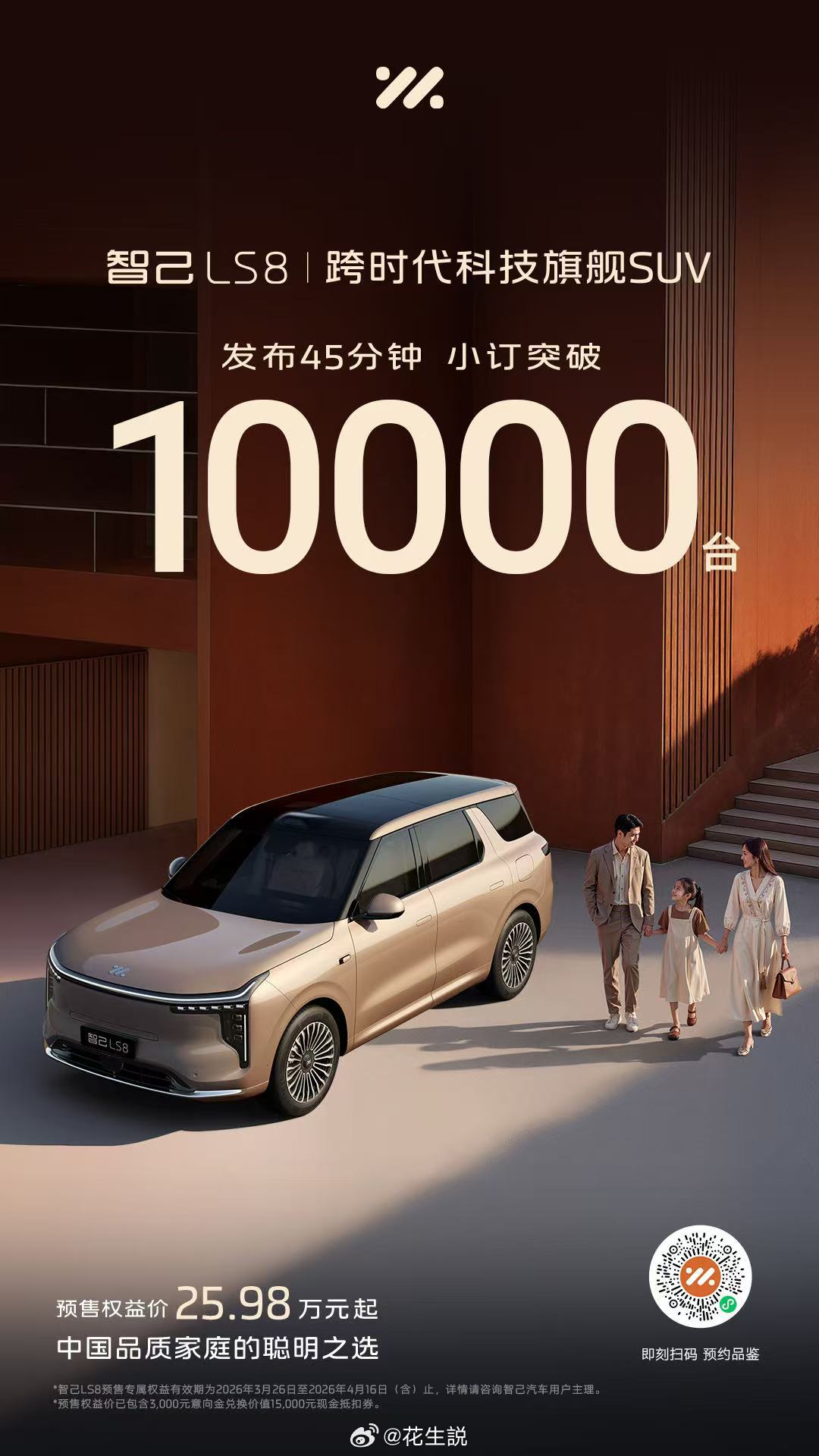 45分钟小订突破10000台！智己LS8