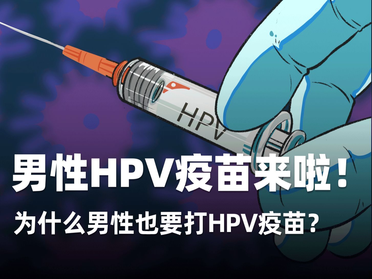 中国首个男性HPV疫苗获批上市  真的很有必要，因为男性同样会感染HPV病毒，并