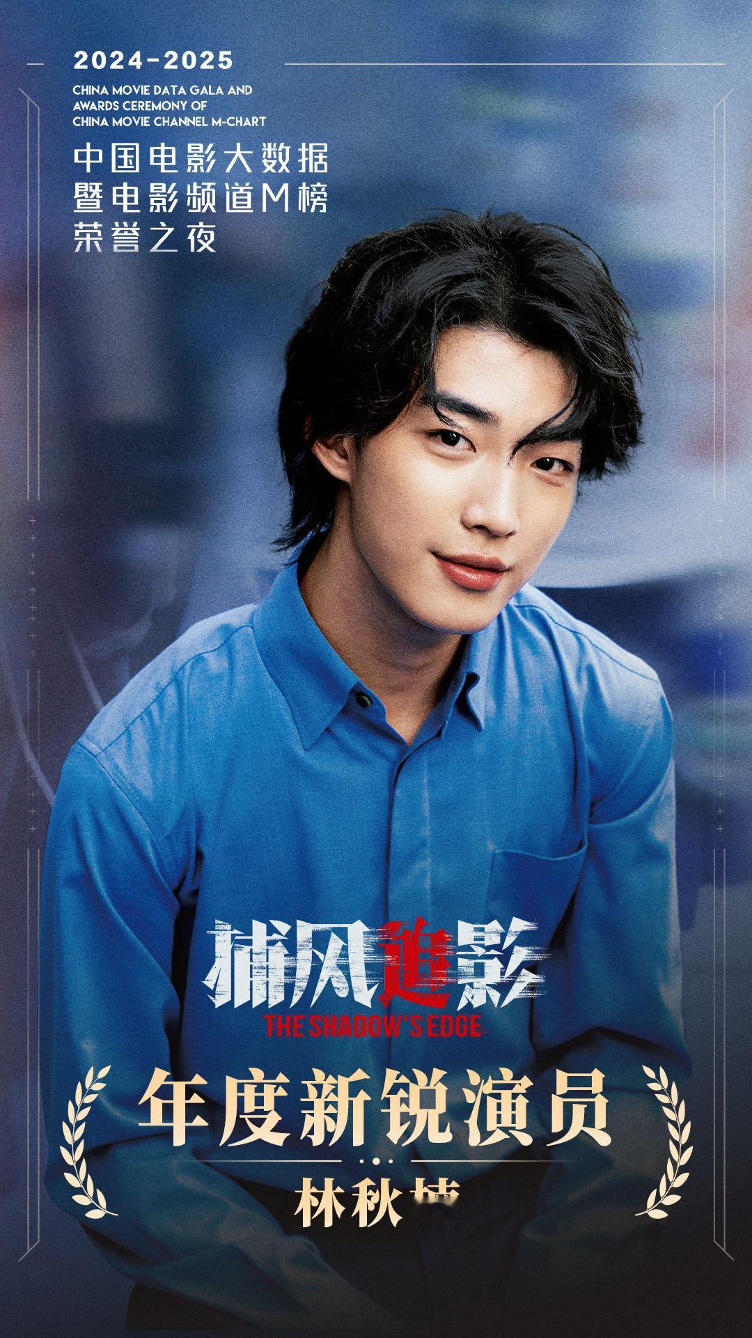 林秋楠年度新锐演员获奖啦！在2025中国电影大数据荣誉之夜 上，他凭着《捕风追影