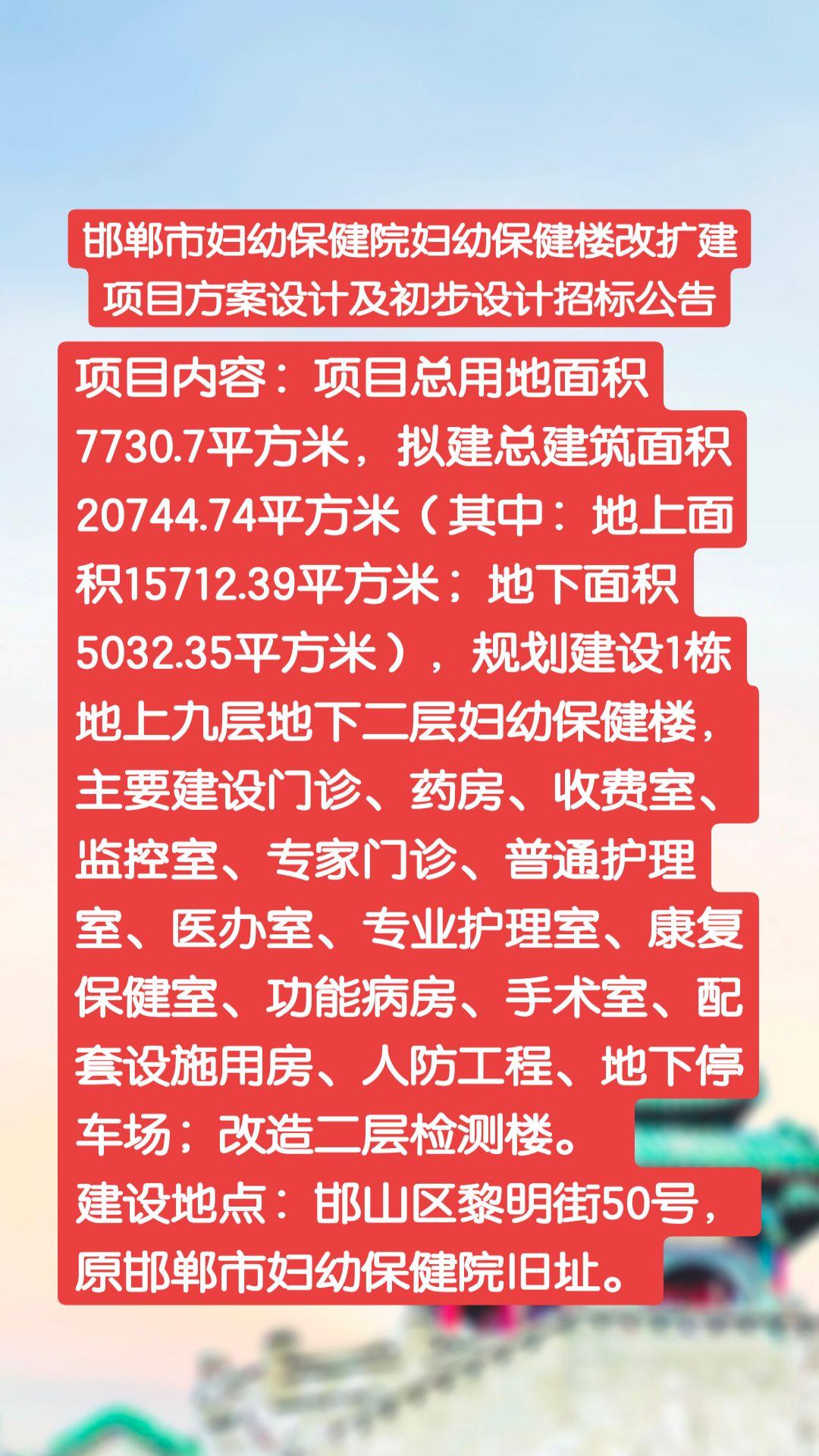 邯郸市妇幼保健院妇幼保健楼改扩建项目方案设计及初步设计招标公告