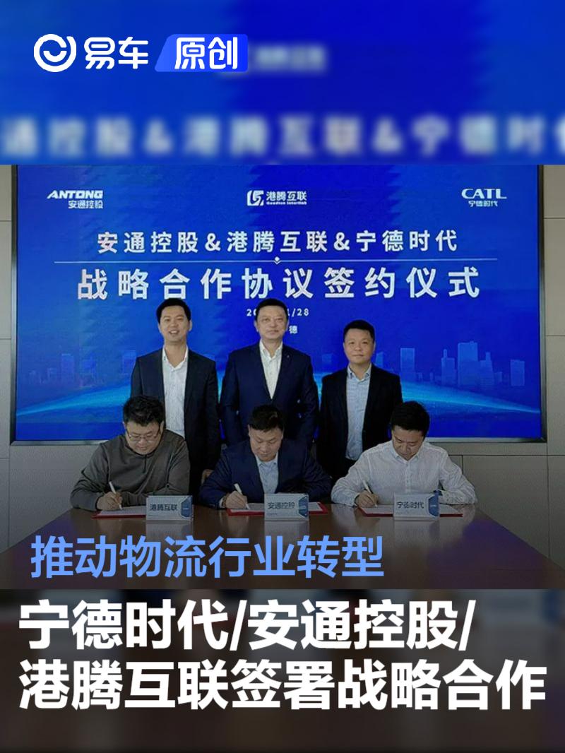 宁德时代/安通控股/港腾互联签署战略合作 推动物流行业转型