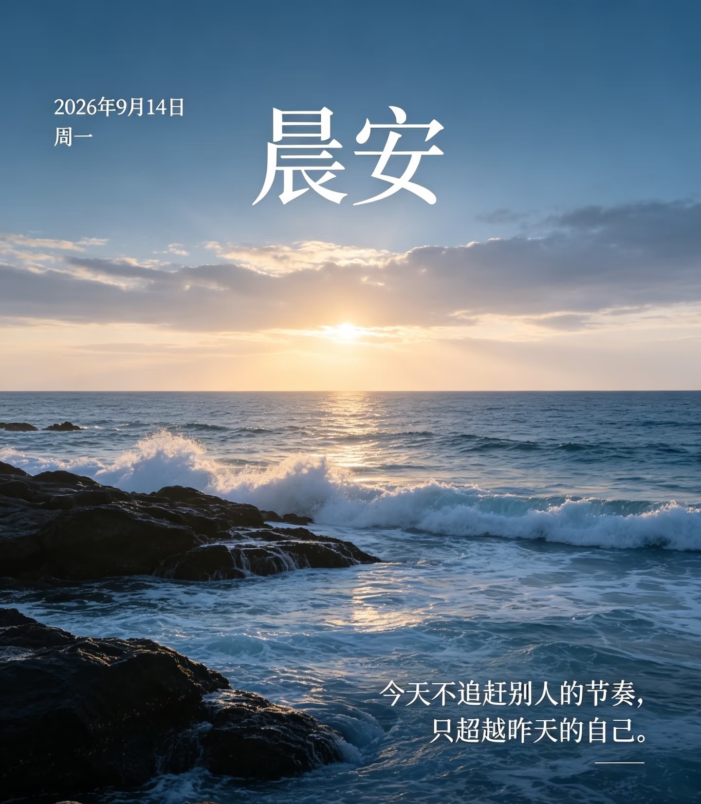 早安[超话]  ²⁰²⁶/₀₉.₁₄ ☁️早安✨新的周一加载完毕🔛把烦恼留在昨