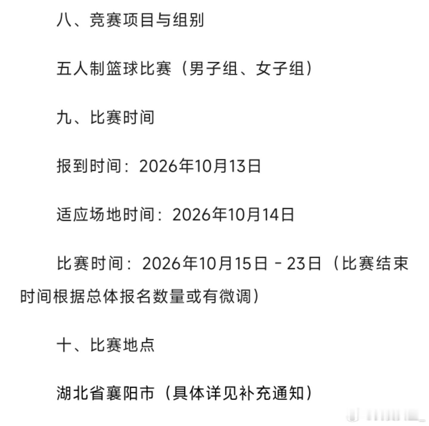 【SCBA综合院校组比赛来袭 10月15日襄阳开战】今日，2026年全国体育院校
